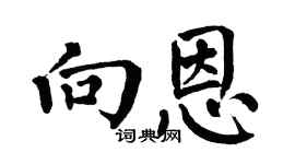 翁闿运向恩楷书个性签名怎么写