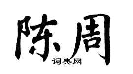 翁闿运陈周楷书个性签名怎么写