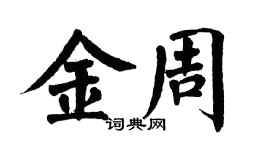 翁闿运金周楷书个性签名怎么写