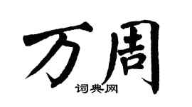 翁闿运万周楷书个性签名怎么写
