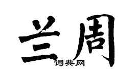 翁闿运兰周楷书个性签名怎么写