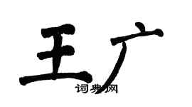 翁闿运王广楷书个性签名怎么写