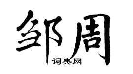 翁闿运邹周楷书个性签名怎么写