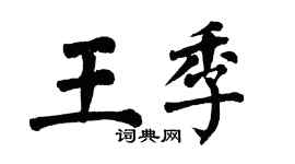 翁闿运王季楷书个性签名怎么写