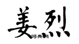 翁闿运姜烈楷书个性签名怎么写