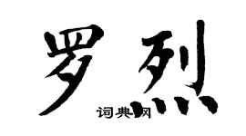 翁闿运罗烈楷书个性签名怎么写