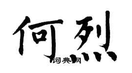 翁闿运何烈楷书个性签名怎么写