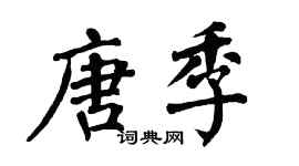 翁闿运唐季楷书个性签名怎么写