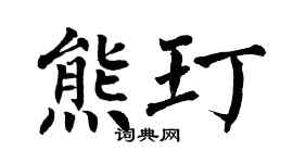 翁闿运熊玎楷书个性签名怎么写