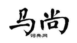 翁闿运马尚楷书个性签名怎么写