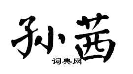 翁闿运孙茜楷书个性签名怎么写