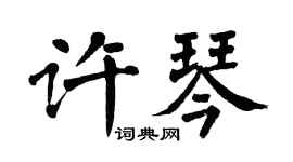 翁闿运许琴楷书个性签名怎么写