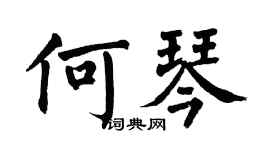 翁闿运何琴楷书个性签名怎么写