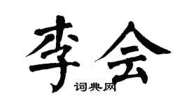 翁闿运李会楷书个性签名怎么写
