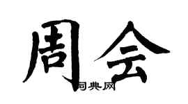 翁闿运周会楷书个性签名怎么写