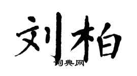 翁闿运刘柏楷书个性签名怎么写