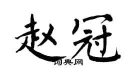 翁闿运赵冠楷书个性签名怎么写