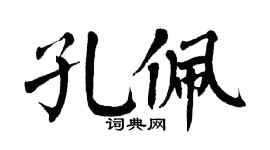 翁闿运孔佩楷书个性签名怎么写