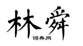 翁闿运林舜楷书个性签名怎么写