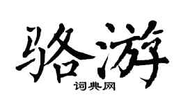 翁闿运骆游楷书个性签名怎么写