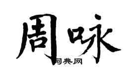 翁闿运周咏楷书个性签名怎么写