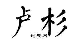 翁闿运卢杉楷书个性签名怎么写