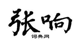 翁闿运张响楷书个性签名怎么写