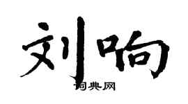 翁闿运刘响楷书个性签名怎么写