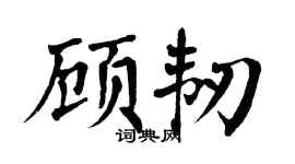 翁闿运顾韧楷书个性签名怎么写
