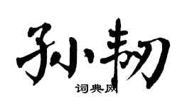 翁闿运孙韧楷书个性签名怎么写