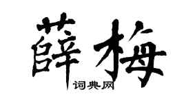 翁闿运薛梅楷书个性签名怎么写