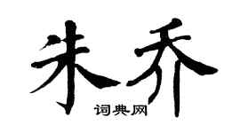 翁闿运朱乔楷书个性签名怎么写