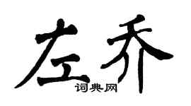 翁闿运左乔楷书个性签名怎么写