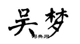 翁闿运吴梦楷书个性签名怎么写