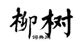 翁闿运柳树楷书个性签名怎么写