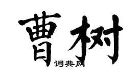 翁闿运曹树楷书个性签名怎么写
