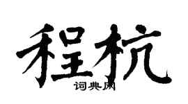 翁闿运程杭楷书个性签名怎么写