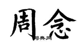 翁闿运周念楷书个性签名怎么写