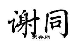 翁闿运谢同楷书个性签名怎么写