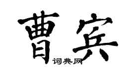翁闿运曹宾楷书个性签名怎么写