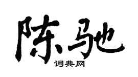 翁闿运陈驰楷书个性签名怎么写