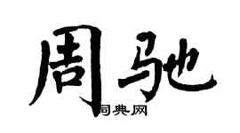 翁闿运周驰楷书个性签名怎么写
