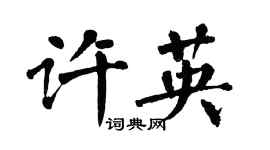 翁闿运许英楷书个性签名怎么写