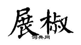 翁闿运展椒楷书个性签名怎么写