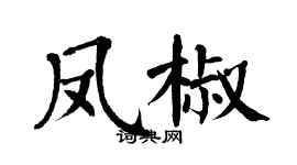 翁闿运凤椒楷书个性签名怎么写