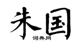 翁闿运朱国楷书个性签名怎么写