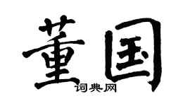 翁闿运董国楷书个性签名怎么写