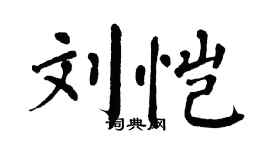 翁闿运刘恺楷书个性签名怎么写