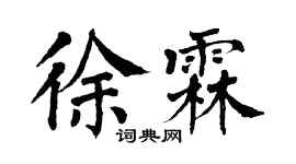 翁闿运徐霖楷书个性签名怎么写