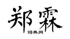 翁闿运郑霖楷书个性签名怎么写